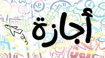 موعد مهم.. إجازة الموظفين في مصر 2026 بعد عيد الميلاد